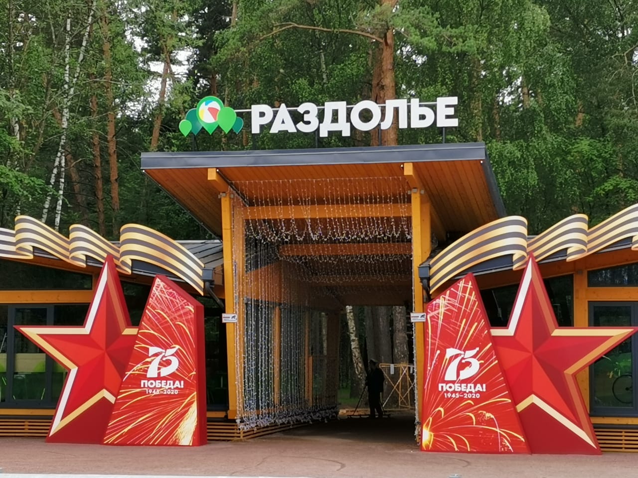 Парк Раздолье, Москва, 2020 г.