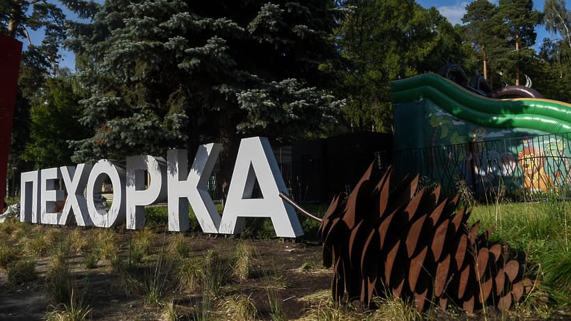 Парк Пехорка, Балашиха, Московская область, 2020 г.