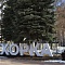 Парк Пехорка, Балашиха, Московская область, 2020 г.